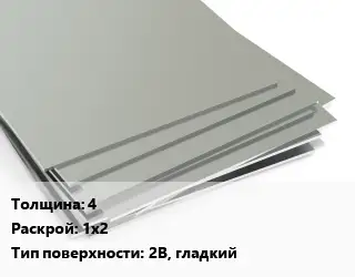 Лист нержавеющий 4 1х2 Тип:2B, гладкий